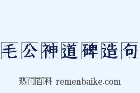毛公神道碑造句是什么意思的图片